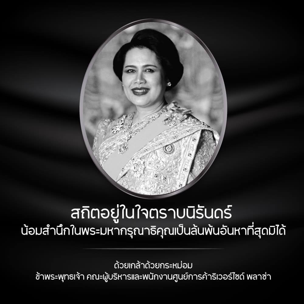 สกิตอยู่ในใจตราบนิรันดร์ น้อมสำนึกในพระมหากรุณาธิคุณเป็นล้นพ้นอันหาที่สุดมิได้ ด้วยเกล้าด้วยกระหม่อม ข้าพระพุทธเจ้า คณะผู้บริหารและพนักงานศูนย์การค้าริเวอร์ไซด์ พลาซ่า